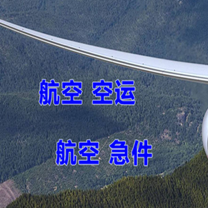 天府空运代理快递-选东方航空和上海航空
